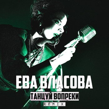 Танцуй вопреки (Remix)