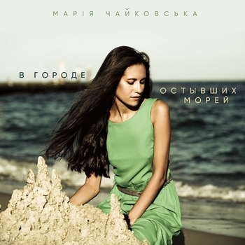 В городе остывших морей (Акустическая версия)