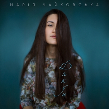 Дякую
