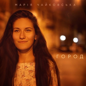 Город