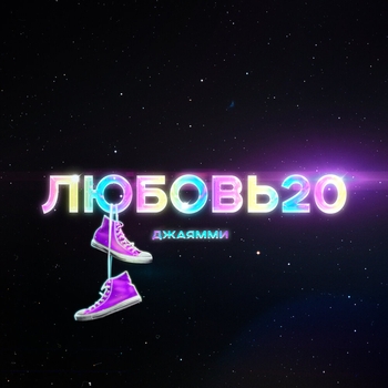 Любовь20
