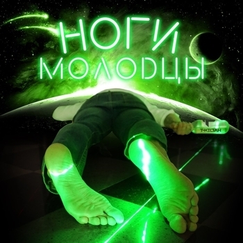 Ноги молодцы
