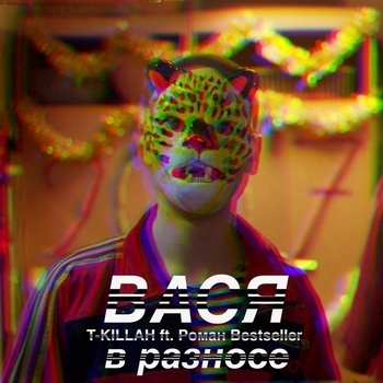 Вася в разносе (feat. Роман Bestseller)