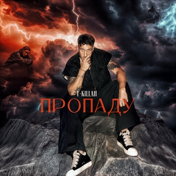 Пропаду