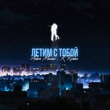 Летим с тобой