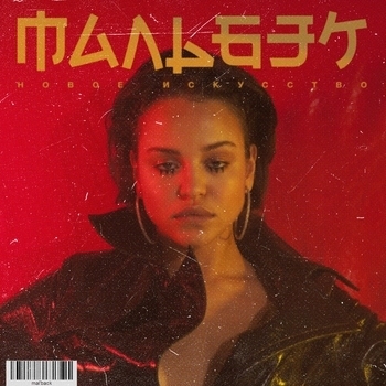 Она хочет домой (feat. Сюзанна)