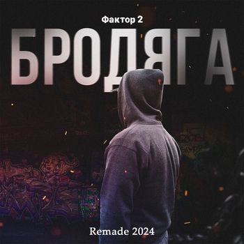 Бродяга (Remade 2024)