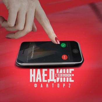 Наедине с телефоном