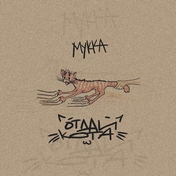 Отдай кота