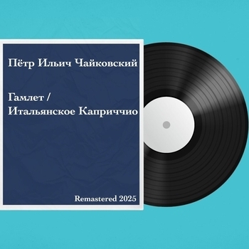 Итальянское Каприччио Соч. 45 (Remastered)