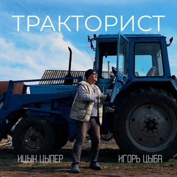 Тракторист