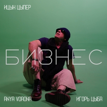 Бизнес