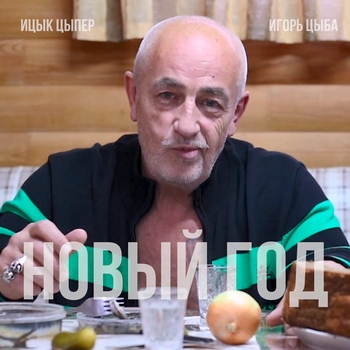 Новый год