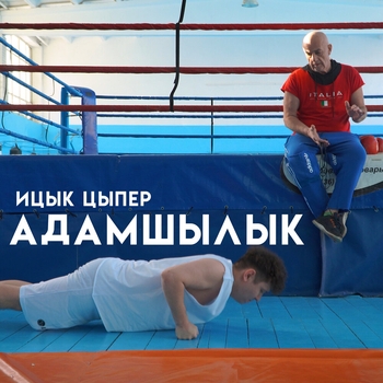 Адамшылык