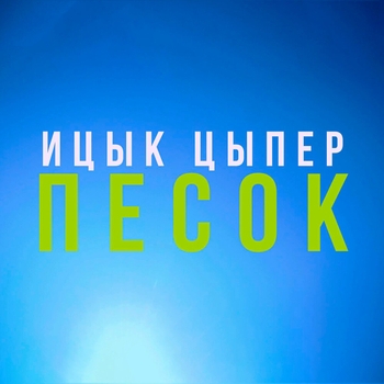 Песок