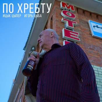 По хребту