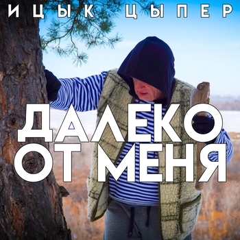 Далеко от меня