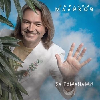 За туманами