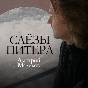 Слёзы Питера