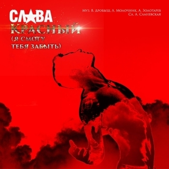 Красный (Я смогу тебя забыть) (Remix)