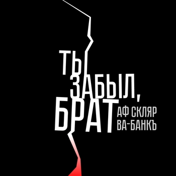 Ты забыл, брат (Cover)