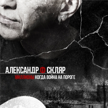 Миллионы (Когда война на пороге)