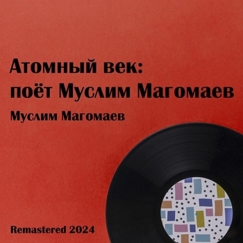 Атомный век (Remastered)