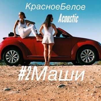 Красное, белое (Акустика)