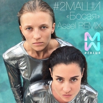 Босая (assel remix)