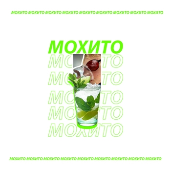 Мохито