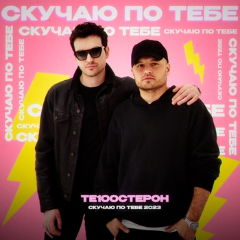 Скучаю по тебе 2023 (Radio Edit)