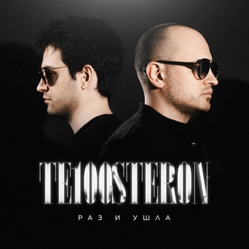Раз и ушла