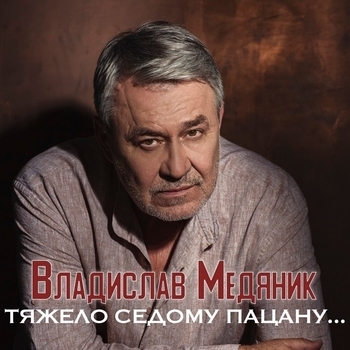 Тяжело седому пацану