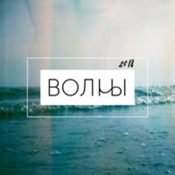 Кружева (Волны 2018)