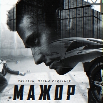 Тaem (Из сериала ''Мажор'') (Сезон 3, Серия 16)