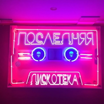 Последняя дискотека (Фестиваль Нашествие 2018)