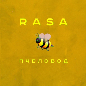 Пчеловод (Самые популярные песни в вк 2019)