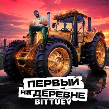 Первый на деревне (Музыка из фильма «Братья») (из телешоу «Первые на деревне»)