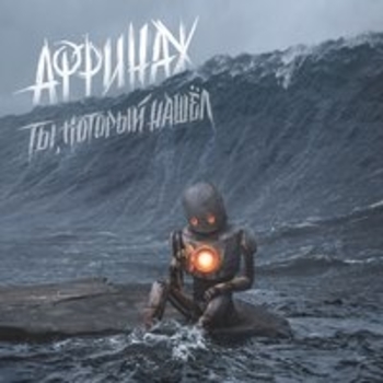 Музыка (Ты, который нашёл 2018)