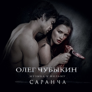 Я не Знаю Неба (Из фильма Саранча)