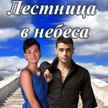 Beautiful Lady (Музыка из сериала Лестница в небеса)