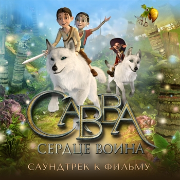 Гимн Макатунги (музыка из мультфильма Савва. Сердце воина)