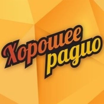 Не смотри вниз (Хорошее Радио 2020)