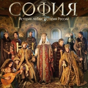 Щитом и Мечом (ОСТ из сериала ''София'')