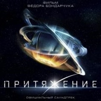 Two Hearts (саундтрек из фильма ''Притяжение'' )