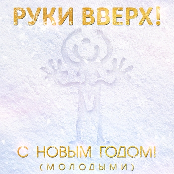 С Новым Годом! (молодыми) (Песни на новый год 2017)