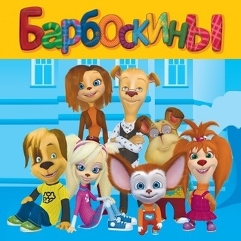 Мы играли в капитана (музыка из мультсериала ''Барбоскины'')