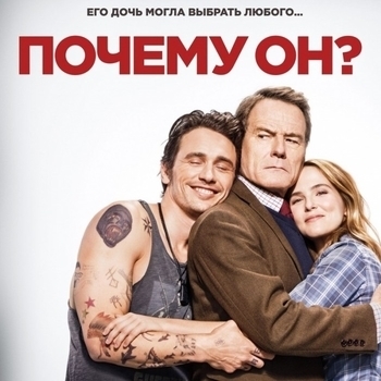 Devil's Sugar (ОСТ из фильма ''Почему он?'' / ''Why Him?'')