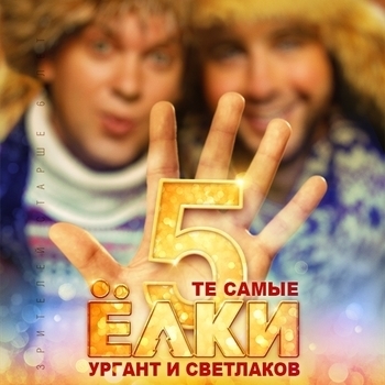 The Running Fun (Саундтрек из фильма Ёлки 5)