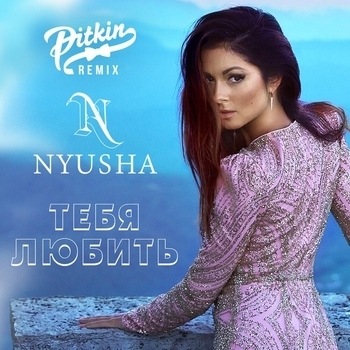Тебя Любить (музыка из фильма ''Гуляй, Вася!'')